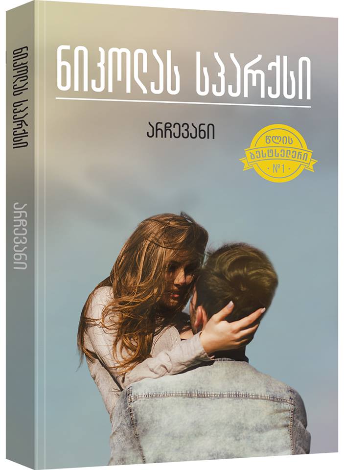 10 წიგნი, რომელიც უნდა აჩუქო საყვარელ ადამიანს ვალენტინობის დღეს Rating