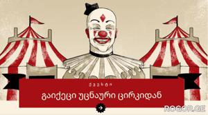 როგორ შეძლებდი უცნაური ცირკიდან გაქცევას? ONLINE თამაში