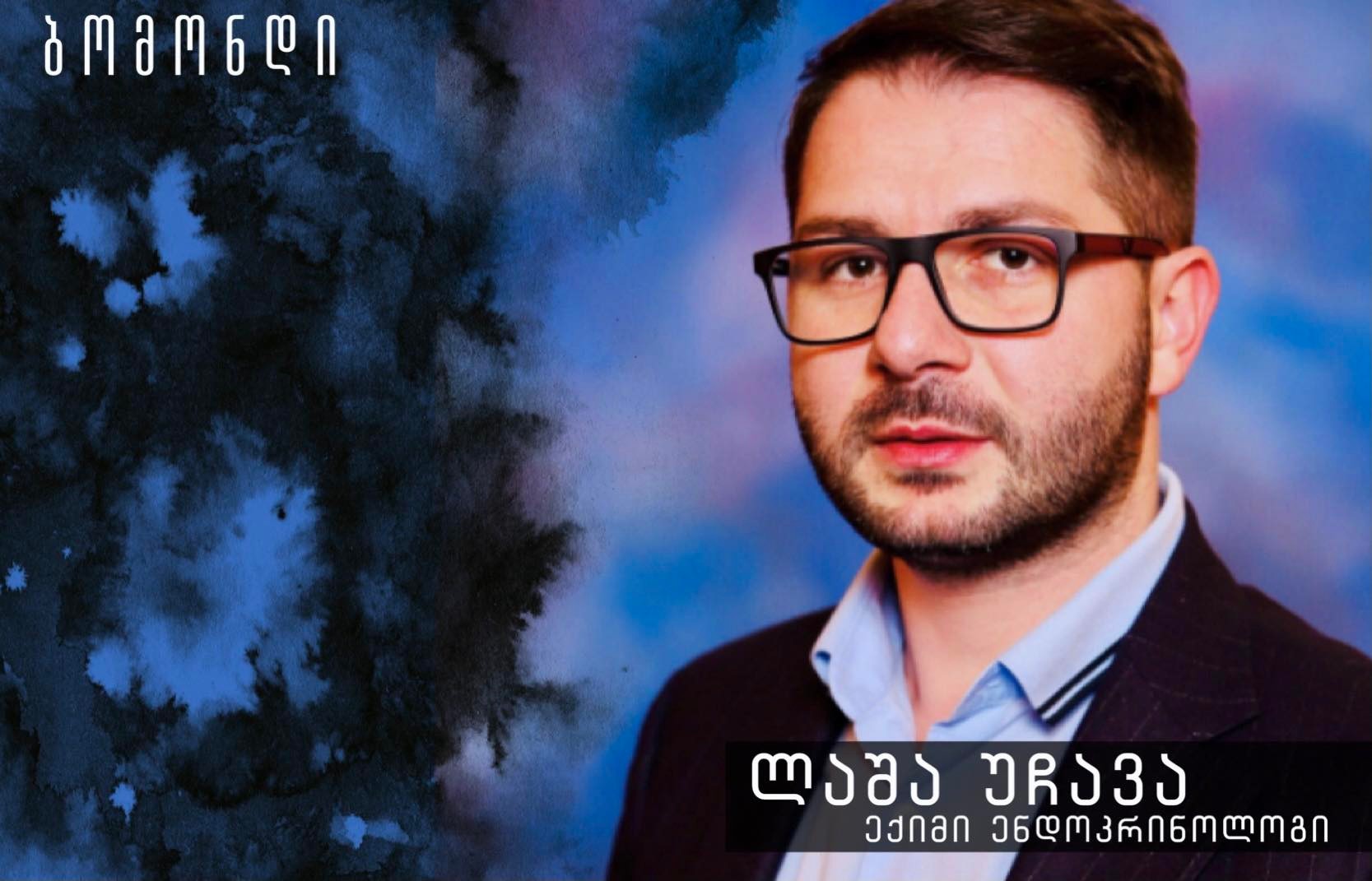 ლაშა უჩავა: პოსტკოვიდი - კანი, თმა, ფრჩხილი